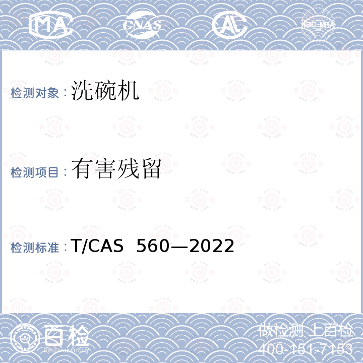 有害残留 AS 560-2022 洗碗机洗涤系统洗涤的技术要求与试验方法 T/CAS 560—2022