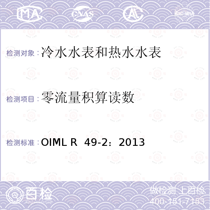 零流量积算读数 OIML R49-2-2013 用于测量可饮用冷水和热水的水表 第2部分：试验方法 OIML R 49-2：2013(E)