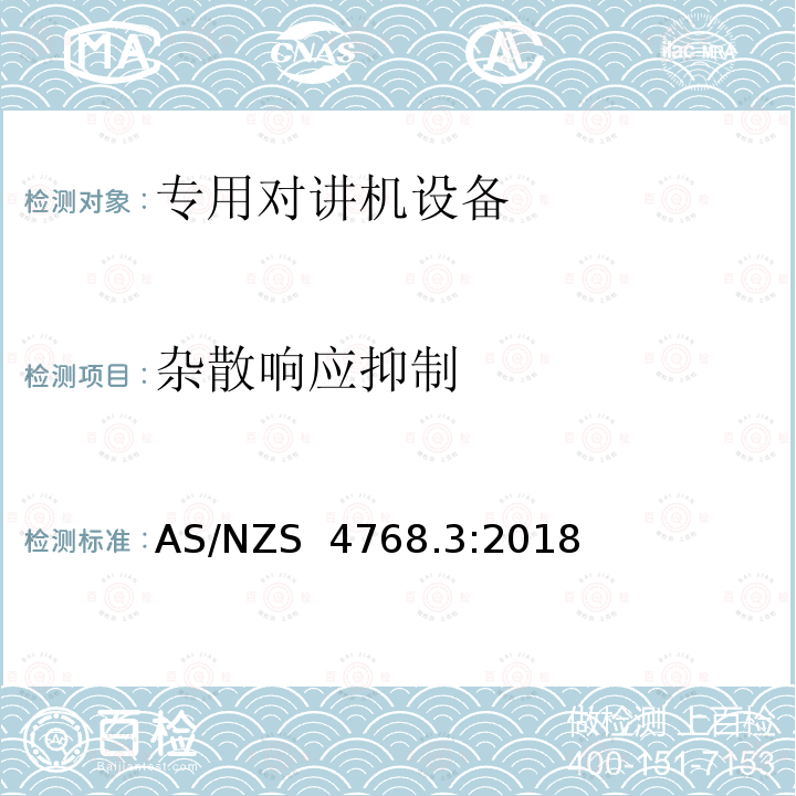 杂散响应抑制 AS/NZS 4768.3 无线电设备的频谱特性- 数字陆地移动设备 第3部分: 标准应用 :2018