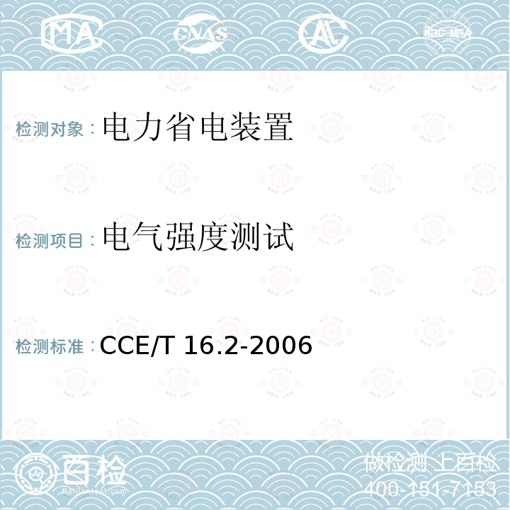 电气强度测试 CCE/T 16.2-2006 电力省电装置节能产品认证技术要求第2部分：电动机轻载调压节电器 CCE/T16.2-2006