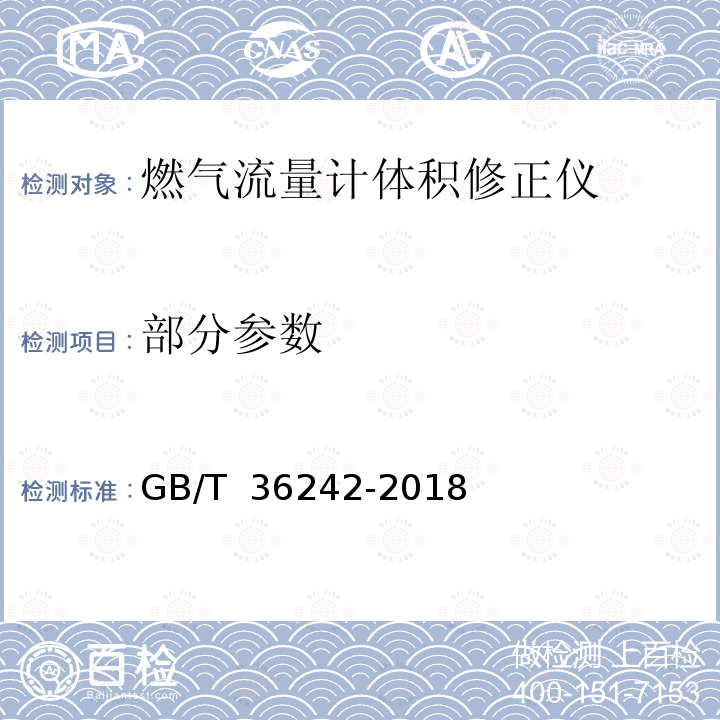 部分参数 GB/T 36242-2018 燃气流量计体积修正仪