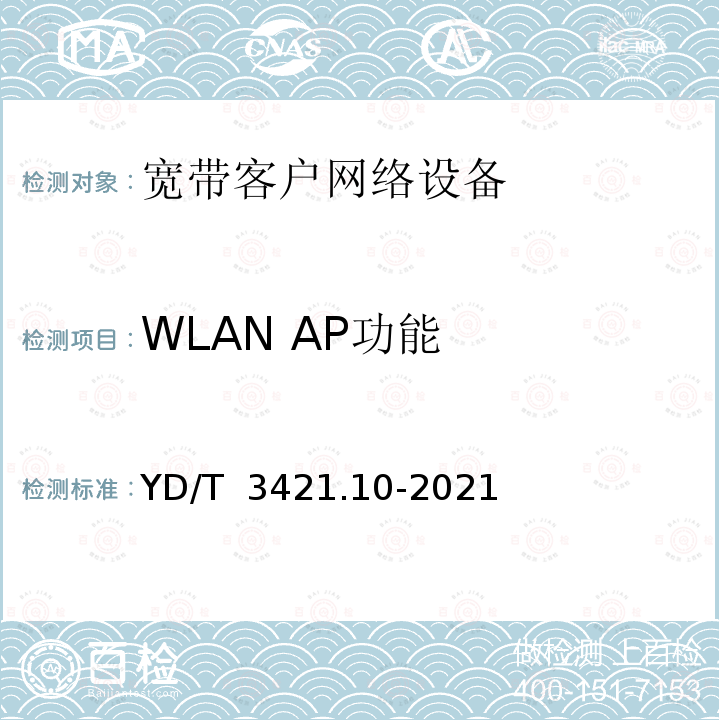 WLAN AP功能 YD/T 3421.10-2021 基于公用电信网的宽带客户智能网关 第10部分：无线mesh组网技术要求