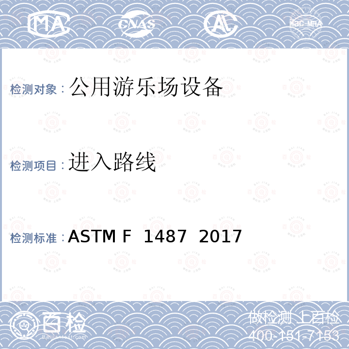 进入路线 ASTM F1487-2017 大众游乐场器材的标准消费品安全性能规范
