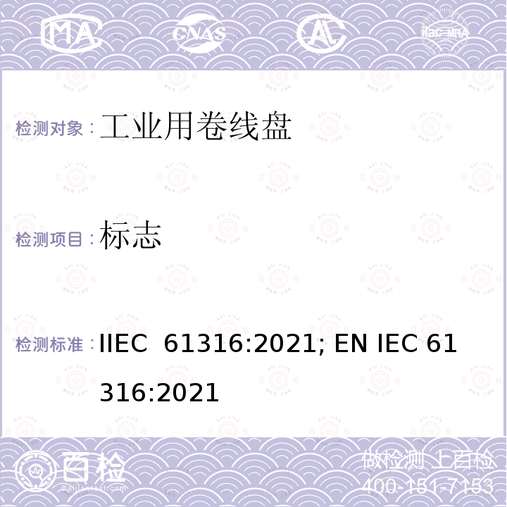 标志 IEC 61316-2021 工业电缆卷筒