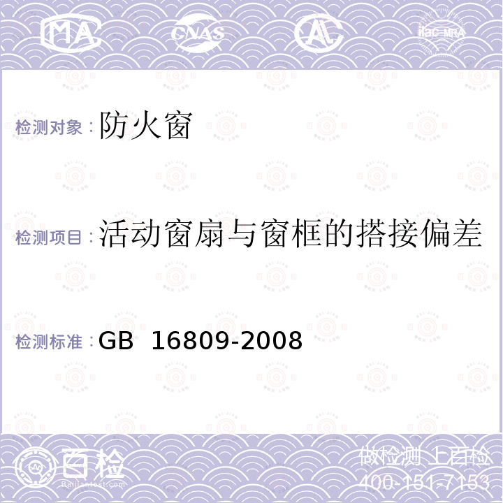 活动窗扇与窗框的搭接偏差 GB 16809-2008 防火窗