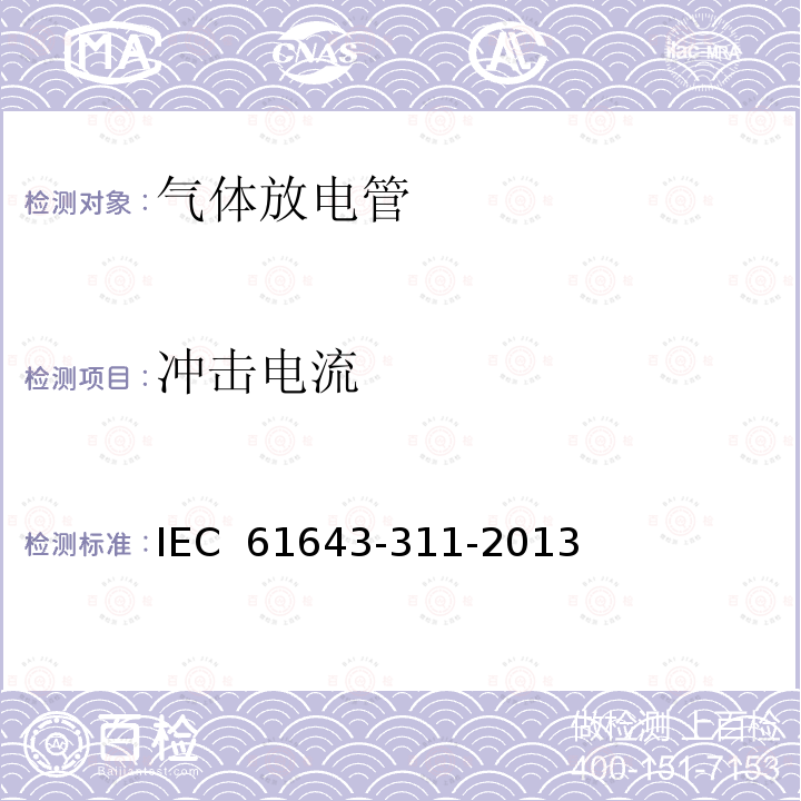 冲击电流 低压电涌保护器元件 第311部分：气体放电管(GDT)性能要求和测试电路 IEC 61643-311-2013