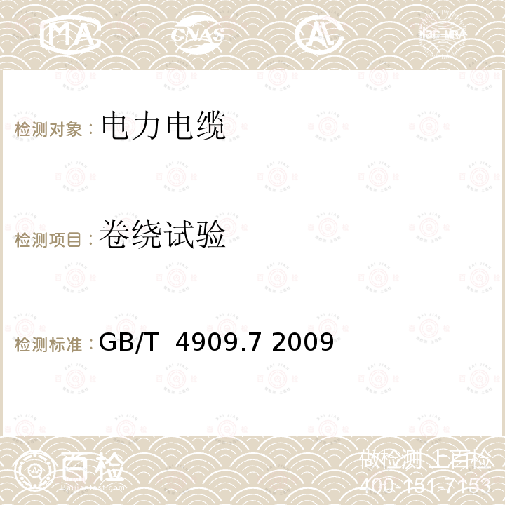 卷绕试验 裸电线试验方法 第7部分:卷绕试验 GB/T 4909.7 2009