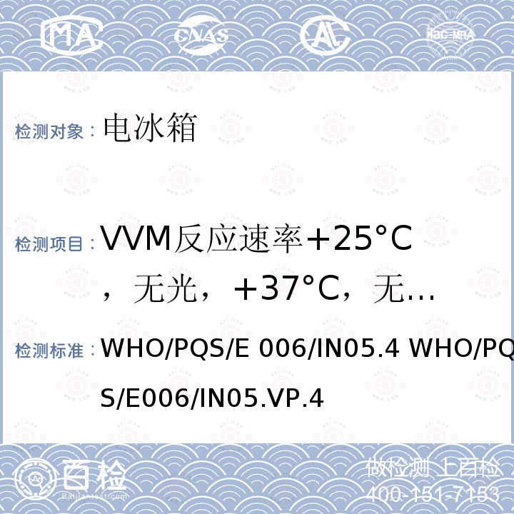 VVM反应速率+25°C，无光，+37°C，无光& +55°C，无光 WHO/PQS/E 006/IN05.4 WHO/PQS/E006/IN05.VP.4 疫苗瓶监测仪 WHO/PQS/E006/IN05.4 WHO/PQS/E006/IN05.VP.4