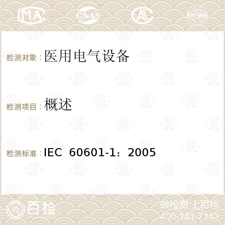 概述 医用电气 通用安全要求 IEC 60601-1：2005