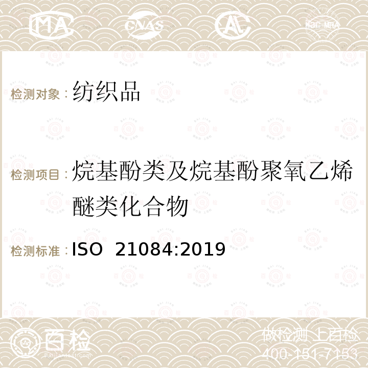 烷基酚类及烷基酚聚氧乙烯醚类化合物 ISO 21084-2019 纺织品  烷基酚（AP）的测定方法