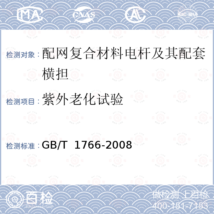 紫外老化试验 GB/T 1766-2008 色漆和清漆 涂层老化的评级方法