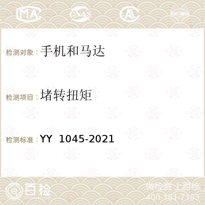 堵转扭矩 YY 1045-2021 牙科学 手机和马达