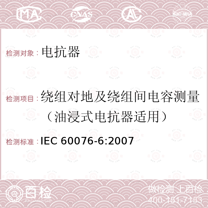 绕组对地及绕组间电容测量（油浸式电抗器适用） IEC 60076-6-2007 电力变压器 第6部分:电抗器