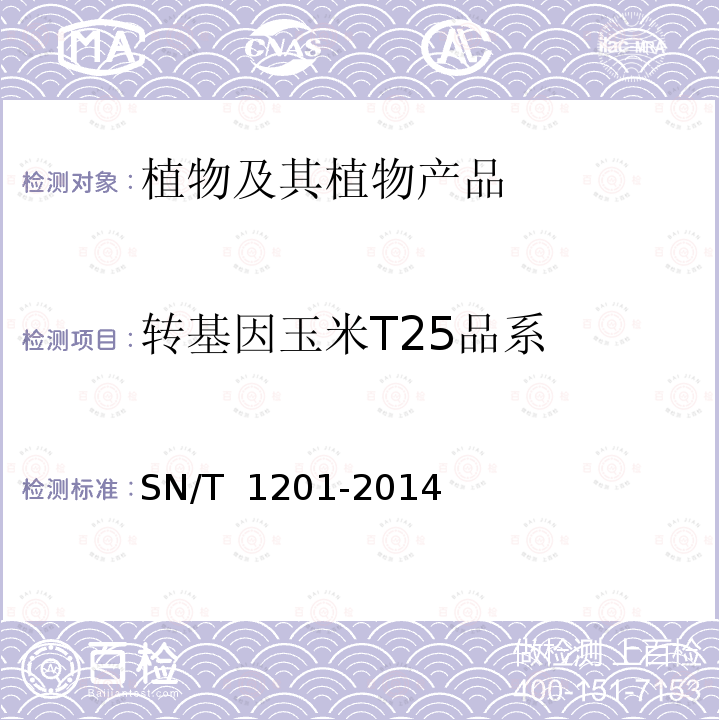 转基因玉米T25品系 SN/T 1201-2014 饲料中转基因植物成份PCR检测方法