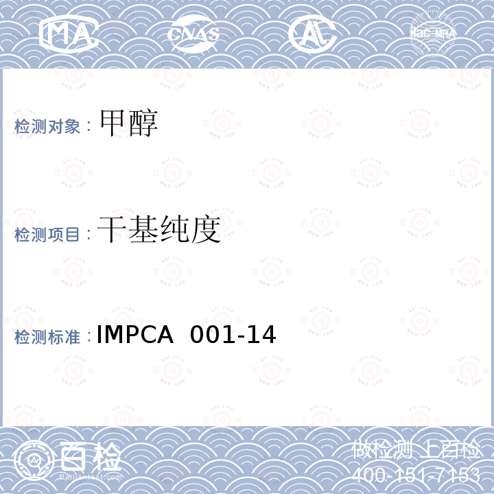 干基纯度 IMPCA 001-14 甲醇纯度及杂质 