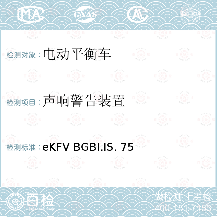 声响警告装置 eKFV BGBI.IS. 75 微型电动车管理条例-eKFV BGBI.IS.756