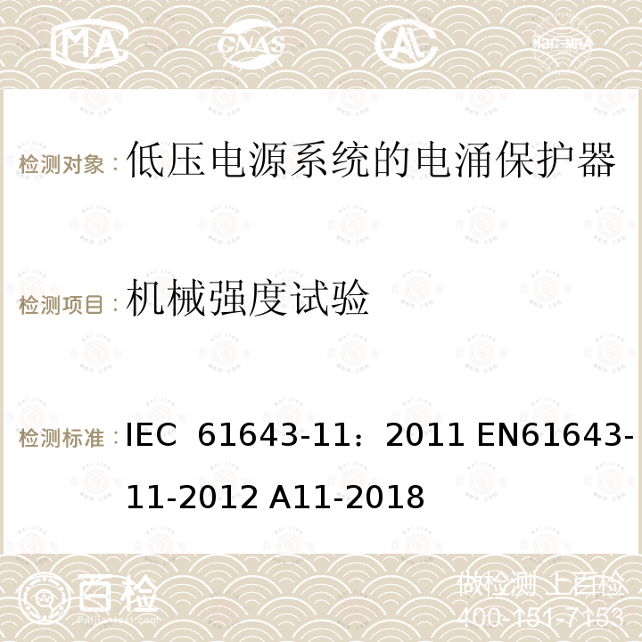 机械强度试验 低压电涌保护器 第11部分:低压电力系统的电涌保护器——性能要求和试验方法 IEC 61643-11：2011 EN61643-11-2012 A11-2018