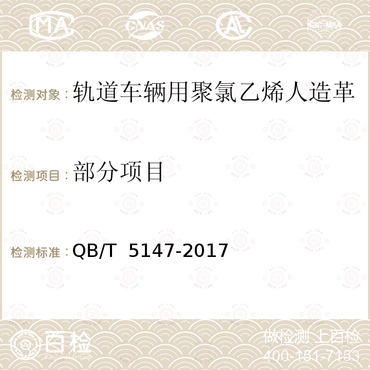 部分项目 轨道车辆用聚氯乙烯人造革 QB/T 5147-2017