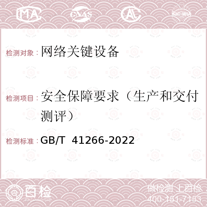 安全保障要求（生产和交付测评） GB/T 41266-2022 网络关键设备安全检测方法 交换机设备