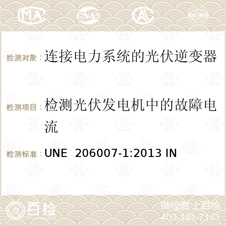 检测光伏发电机中的故障电流 UNE  206007-1:2013 IN 连接电力系统的要求 第1部分：并网逆变器 UNE 206007-1:2013 IN