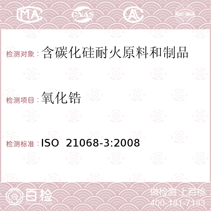 氧化锆 含碳化硅耐火原料和制品化学分析——第3部分：氮,氧,金属和氧化物的测定 ISO 21068-3:2008