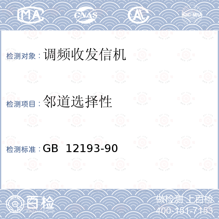 邻道选择性 移动通信调频无线电话接收机测量方法 GB 12193-90