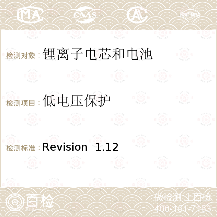 低电压保护 关于电池系统符合IEEE1625认证的要求 Revision 1.12