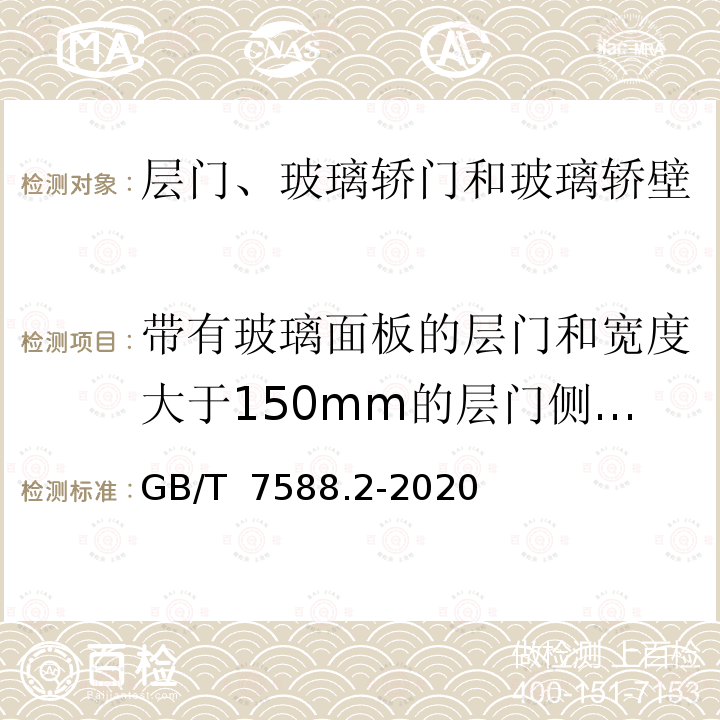 带有玻璃面板的层门和宽度大于150mm的层门侧门框冲击试验 GB/T 7588.2-2020 电梯制造与安装安全规范 第2部分：电梯部件的设计原则、计算和检验