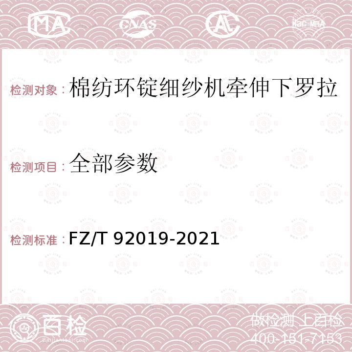 全部参数 棉纺环锭细纱机牵伸下罗拉 FZ/T92019-2021