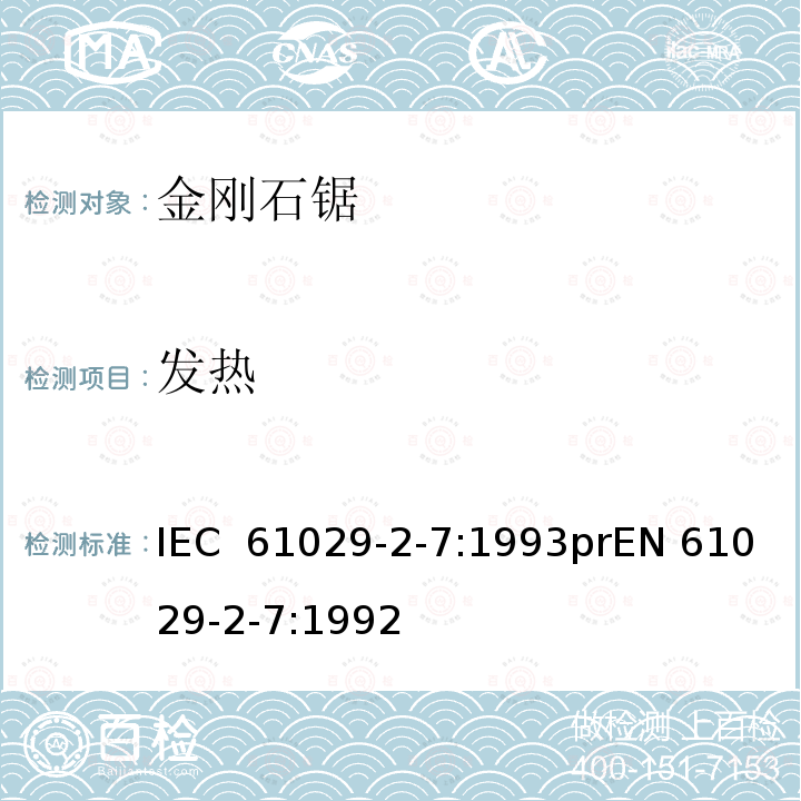 发热 可移式电动工具安全-第2部分：带水源金刚石锯的特殊要求 IEC 61029-2-7:1993prEN 61029-2-7:1992