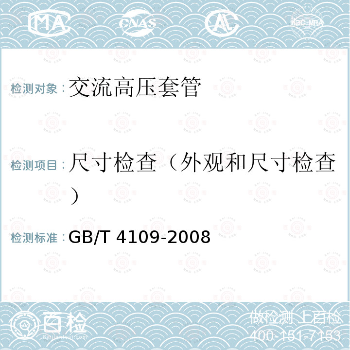 尺寸检查（外观和尺寸检查） GB/T 4109-2008 交流电压高于1000V的绝缘套管