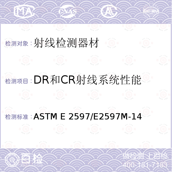 DR和CR射线系统性能 ASTM E2597/E2597 数字探测器阵列制造特性的标准实施规程 M-14
