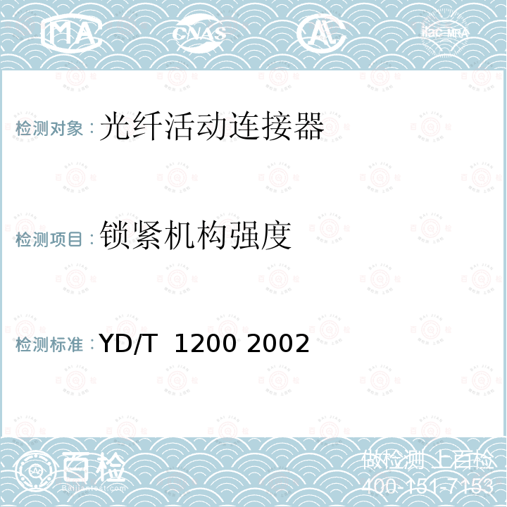 锁紧机构强度 MU型单模光纤活动连接器技术条件 YD/T 1200 2002