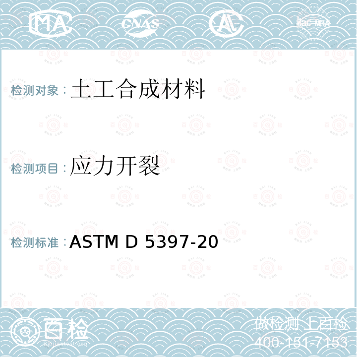 应力开裂 ASTM D5397-20 《聚烯烃土工膜单点缺口恒载拉伸试验的标准试验方法》 