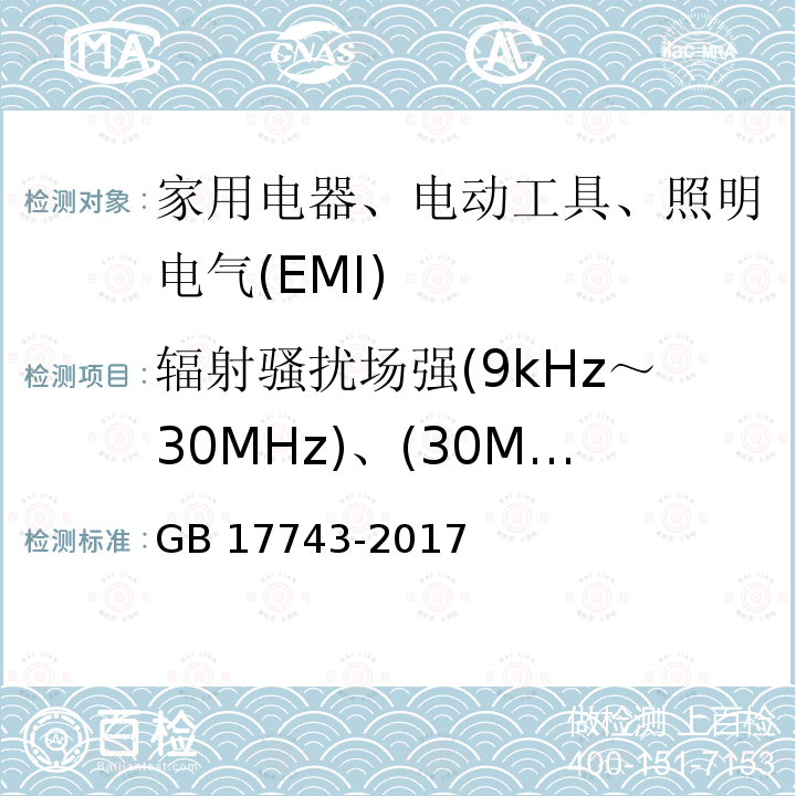 辐射骚扰场强(9kHz～30MHz)、(30MHz～300MHz) 电气照明和类似设备的无线电骚扰特性的限值和测量方法 GB17743-2017