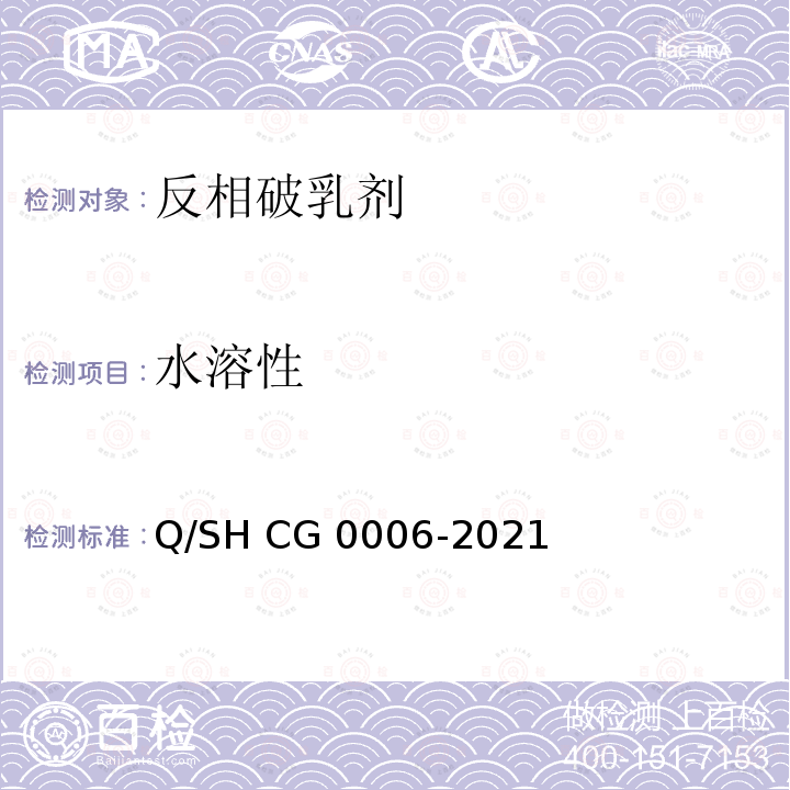 水溶性 Q/SH CG0006-2021 油田水处理用反相破乳剂技术要求 