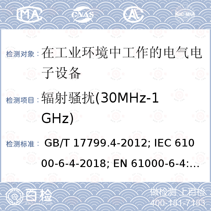 辐射骚扰(30MHz-1GHz) 电磁兼容 通用标准 工业环境中的发射标准 GB/T 17799.4-2012; IEC 61000-6-4-2018; EN 61000-6-4:2019;       AS 61000.6.4:2020;  BS EN IEC 61000-6-4:2019