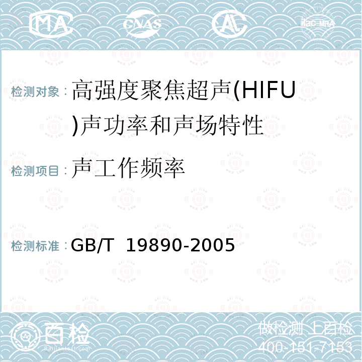 声工作频率 声学 高强度聚焦超声(HIFU)声功率和声场特性的测量 GB/T 19890-2005