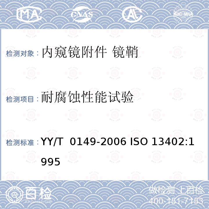 耐腐蚀性能试验 YY/T 0149-2006 不锈钢医用器械 耐腐蚀性能试验方法