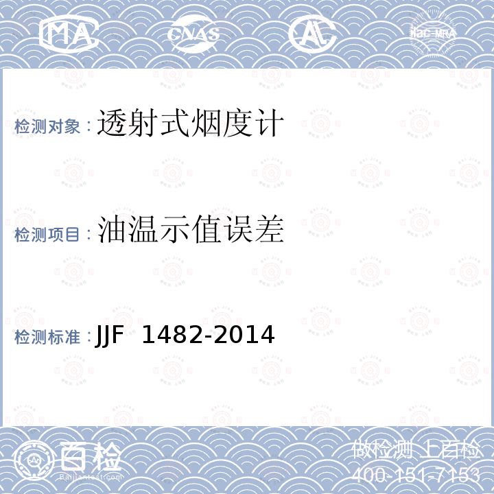 油温示值误差 JJF 1482-2014 透射式烟度计型式评价大纲