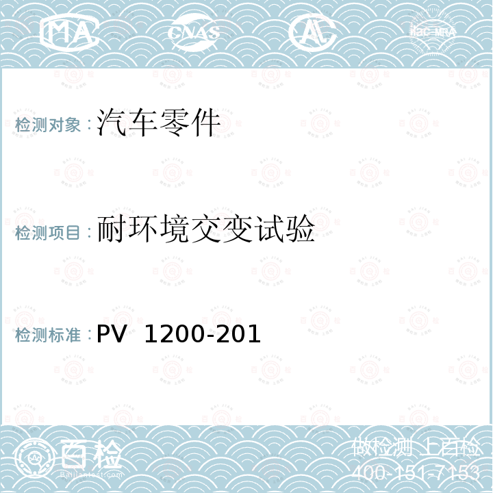 耐环境交变试验 V 1200-2019 《汽车零件（+80/-40）℃》 P