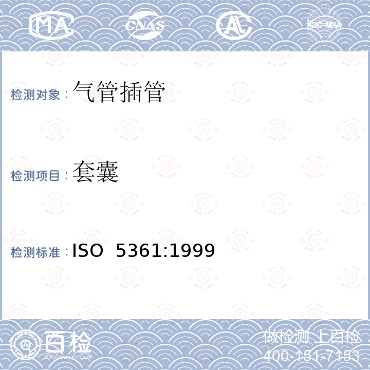 套囊 ISO 5361:1999 气管插管 第1部分：常用型插管及接头 