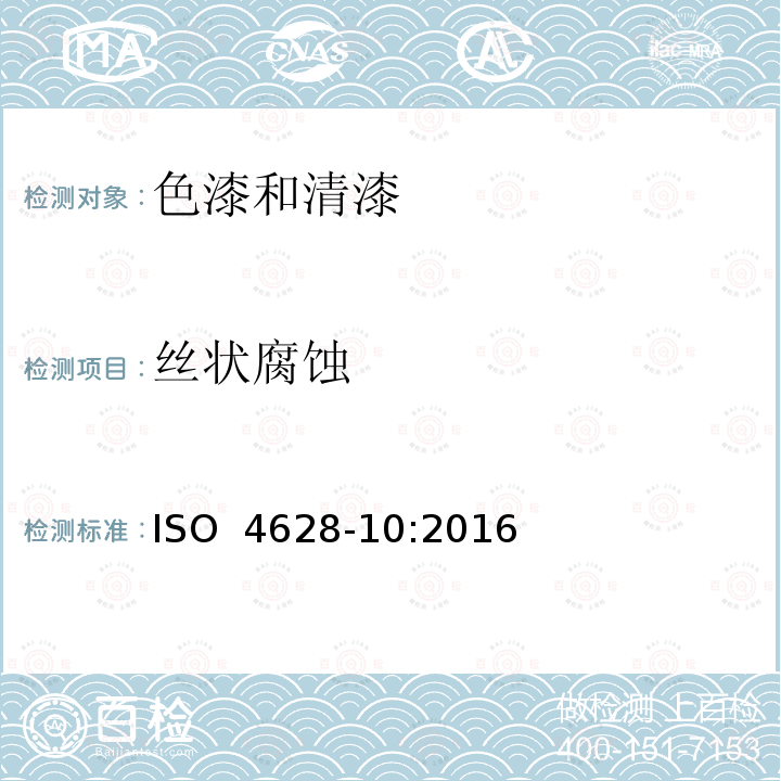 丝状腐蚀 ISO 4628-10-2016 色漆和清漆 涂层老化的评价 缺陷的数量和大小以及外观均匀变化程度的标识 第10部分:丝状腐蚀等级的评定