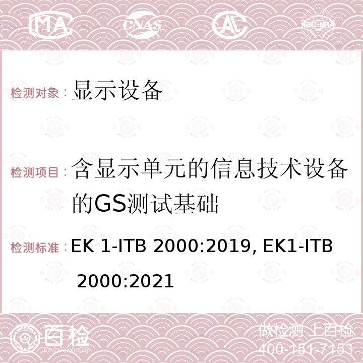 含显示单元的信息技术设备的GS测试基础 TB 2000:2019  EK1-I, EK1-ITB 2000:2021