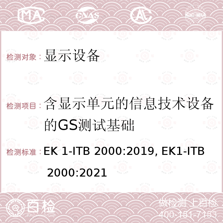 含显示单元的信息技术设备的GS测试基础 含显示单元的信息技术设备的GS测试基础 EK1-ITB 2000:2019, EK1-ITB 2000:2021