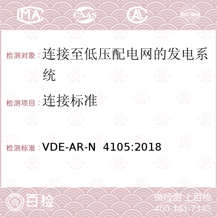 连接标准 VDE-AR-N  4105:2018 连接至低压配电网的发电系统-与低压配电网连接的最小技术要求 VDE-AR-N 4105:2018