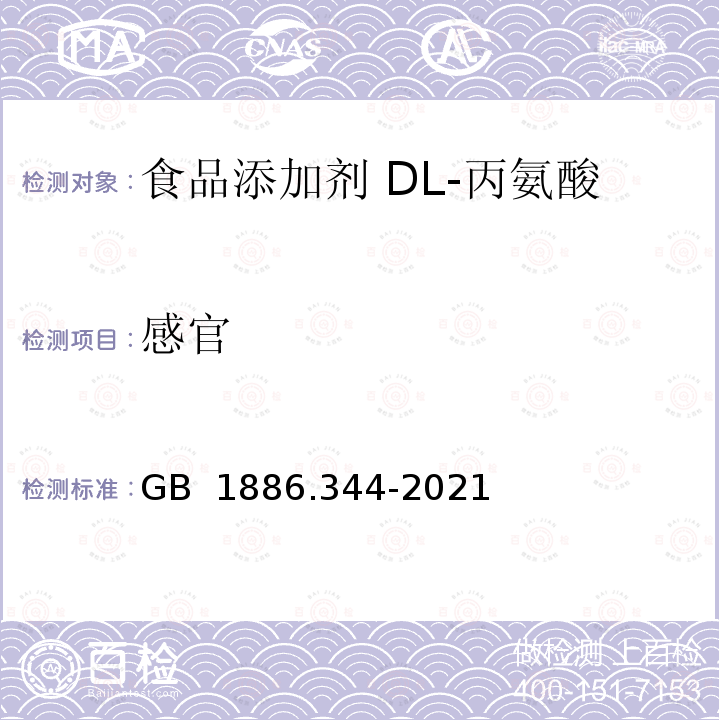 感官 GB 1886.344-2021 食品安全国家标准 食品添加剂 DL-丙氨酸