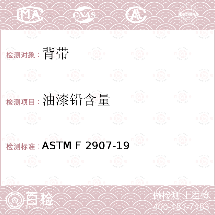 油漆铅含量 ASTM F2907-2022 消费品安全规范 悬挂式婴儿背带