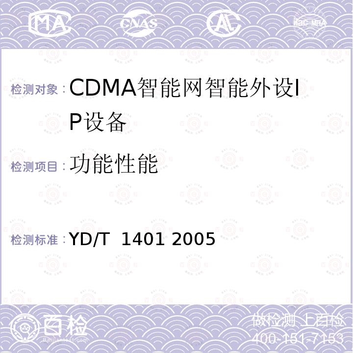 功能性能 800MHzCDMA数字蜂窝移动通信网无线智能网(WIN)阶段2：智能外设(IP)设备测试方法 YD/T 1401 2005