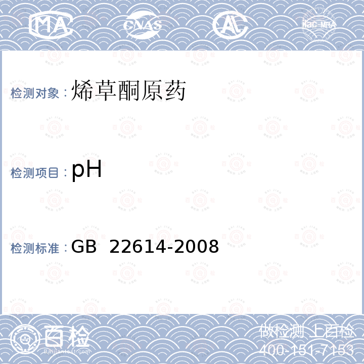 pH 烯草酮原药 GB 22614-2008